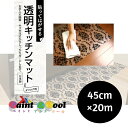 透明キッチンマット PKMR-4520 ダマスク 45cm幅×20m巻 4977932236899【明和グラビア】
