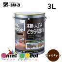 ALL WOOD ウォルナット 艶有 3L【BAN-ZI】