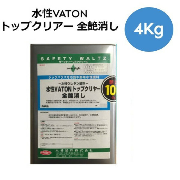 水性VATON トップクリアー 4Kg 全艶消し【大谷塗料】