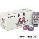正宗 建築塗装用マスキングテープ 15mm 1箱(80巻入り)【カモ井加工紙(株)】