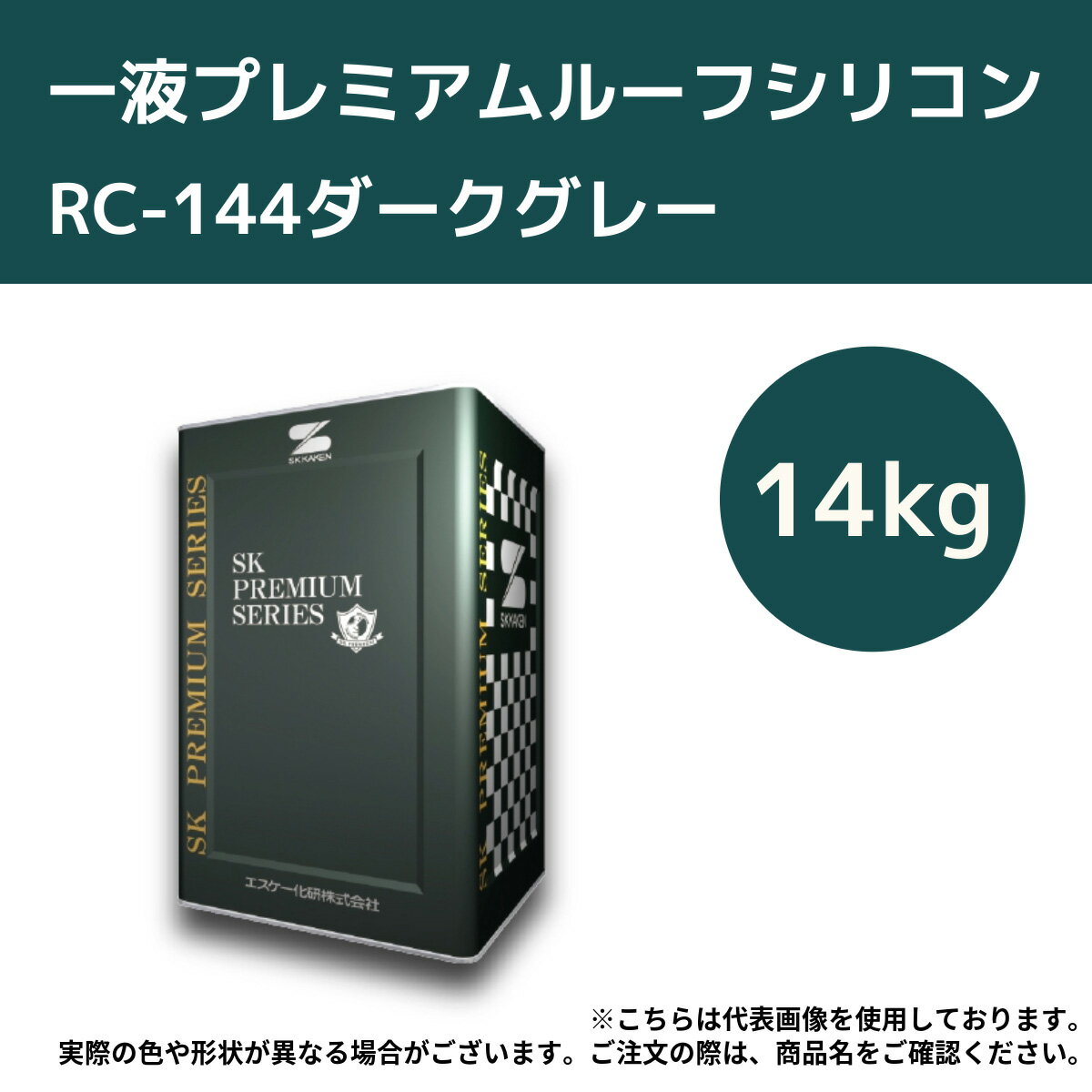 一液プレミアムルーフシリコン　14kg　RC-144ダークグレー【エスケー化研】＊代引決済不可、キャンセル不可 1