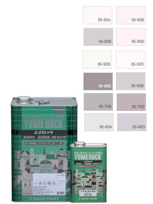 ユメロック　15kgセット　調色(淡彩)日塗工色見本帳NO.57～59　主剤114-9001（0204ベース）／硬化剤114-0140【ロックペイント】