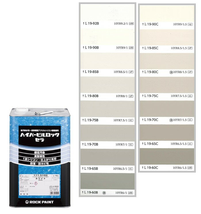 ハイパービルロックセラ 15kg 調色（淡彩）日塗工色見本帳NO.19～NO.20 111-9050（5100ベース）【ロックペイント】