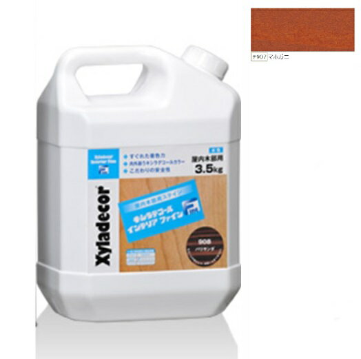 キシラデコールインテリアファイン マホガニ 3.5L【大阪ガスケミカル株式会社】