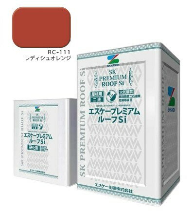 エスケープレミアムルーフsi　RC-111レディシュオレンジ　艶有　16kgセット【エスケー化研】＊代引決済不可、キャンセル不可