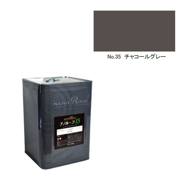 ナノルーフ15　艶有/艶消　チャコールグレー　15kg【水谷ペイント】