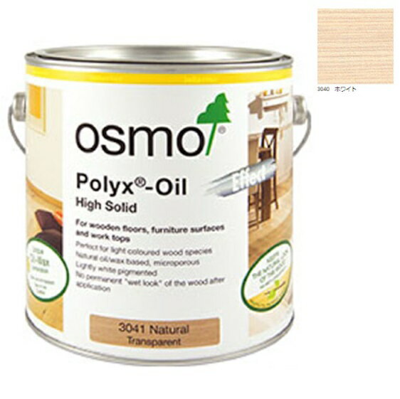 オスモカラー　フロアーカラー　床用　#3040ホワイト　3分つや 2.5L(缶)【オスモ＆エーデル】