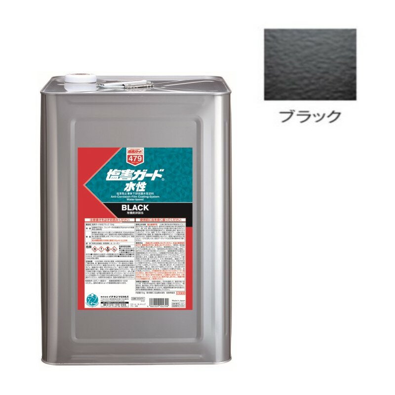 塩害ガード水性(00479) ブラック 15kg【イチネンケミカルズ】