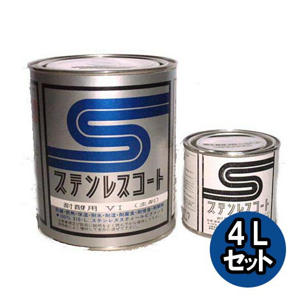 ステンレスコート VI-4000 4Lセット 1セット【テイクイン】