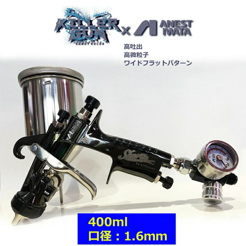 KILLER GUN キラ−ガン(KG) アネスト岩田 コラボ【SHOW UP】塗装 自動車 バイク ホビー DIY