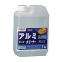 アルミクリーナー AS-101 1kg【ビアンコジャパン】※返品・キャンセル不可