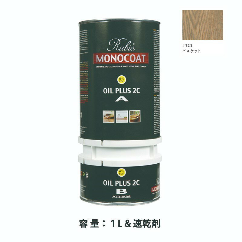 内装用 ルビオモノコートオイルプラス2CA+B #123ビスケット 1.3L【ニッシンイクス】