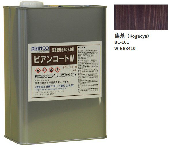 ビアンコートW BC-101 焦茶(BR3410)4L【ビアンコジャパン】※返品・キャンセル不可