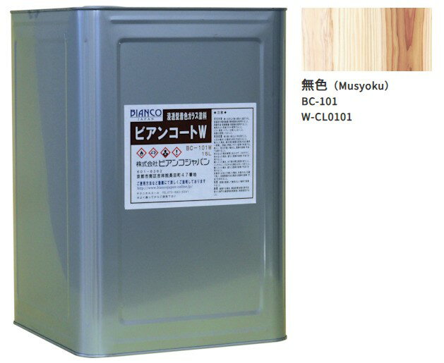 ビアンコートW BC-101 無色(CL0101)15L【ビアンコジャパン】※返品・キャンセル不可