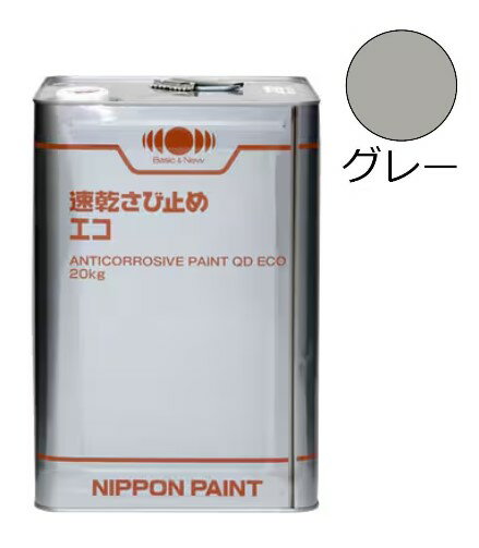 速乾さび止めエコ グレー 20kg【日本ペイント】