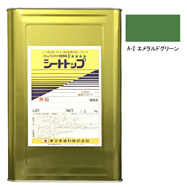 シートトップ#200　18kg　A-2エメラル