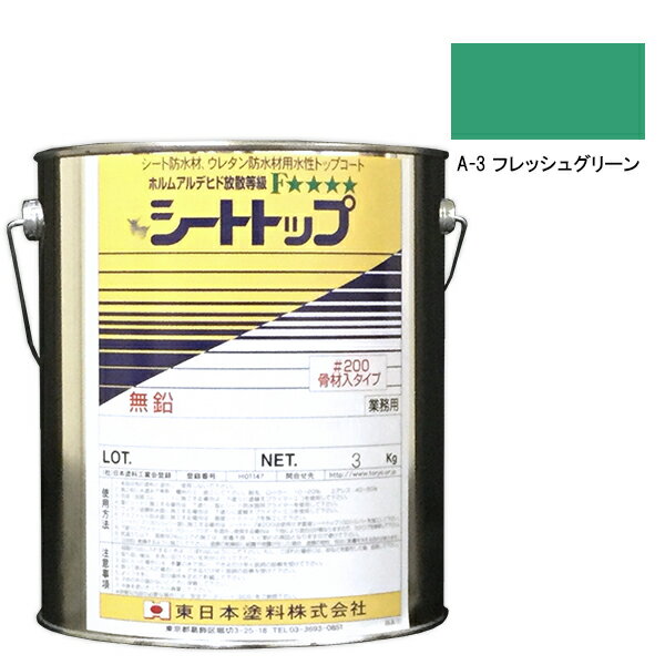 シートトップ#200　3kg　A-3フレッシ