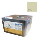 U-OIL(ユーオイル) スーパーハード ベージュ(SH17)9L【株式会社シオン】屋外専用