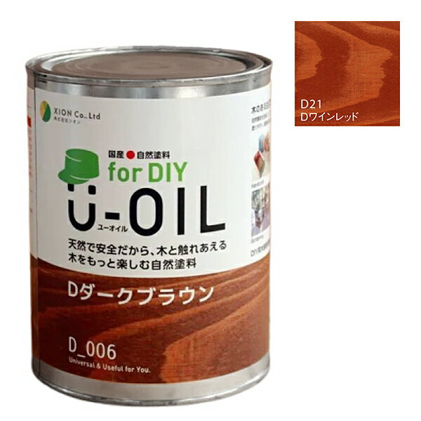 U-OIL(ユーオイル)　for DIY　ワインレッド（D21）0.75L【株式会社シオン】屋内・屋外共用　木部用