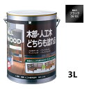 ALL WOOD ブラック 艶有 3L【BAN-ZI】