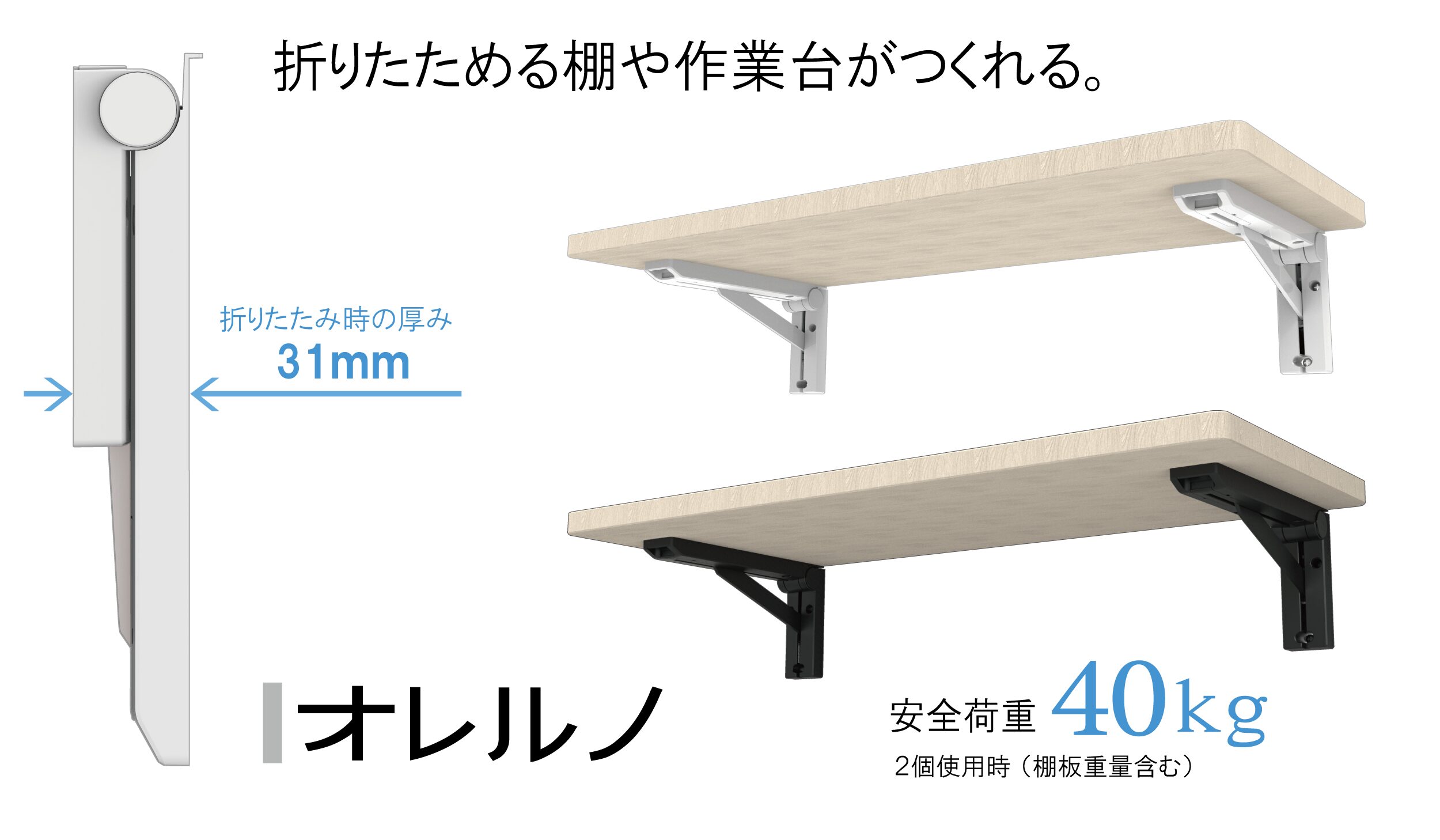 折りたたみ棚受 オレルノ　FDB-300B　ブラック　2個入【SPG】