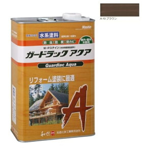 ガードラックアクア W・Pステイン ブラウン A-10 3.5K缶 【和信化学工業株式会社】 屋内外用 水性 半造膜 塗りつぶし 高耐久 防虫 防腐 保護