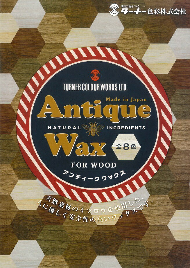 アンティーク ワックス　Antique Wax 120g チーク 3個セット【ターナー色彩】※ご注...