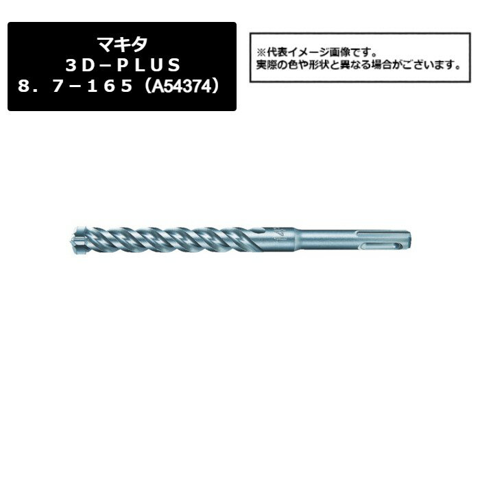 マキタ（makita）　3D－PLUS8．7－165（A-54374）487-1260　
