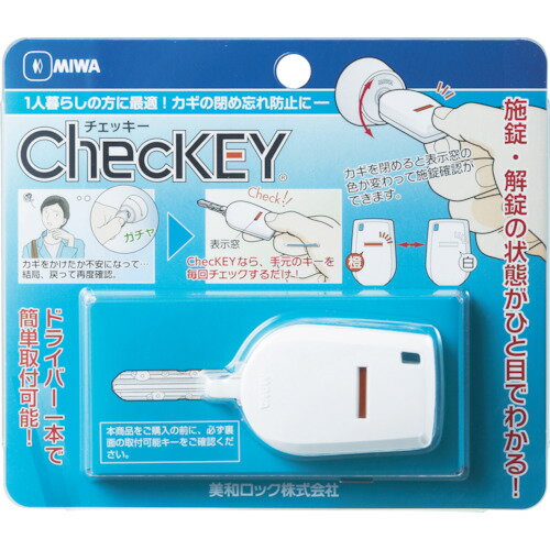 MIWA　カギの閉め忘れ防止グッズ（CHECKEY）