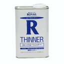 ローバルシンナー　ROVAL THINNER　1L【