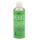 メッキカバースプレー MEKKI COVER 420ml【ローバル】