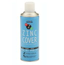 ニュージンクカバースプレー　NEW ZINC COVER　420ml　亜鉛含有70％【ローバル】 その1