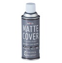 マットカバースプレー MATTE COVER　420ml　亜鉛含有70％　【ローバル】