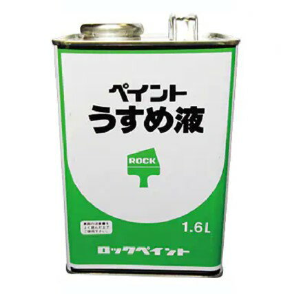 ペイントうすめ液 1.6L H16-0059 【ロックペイント】