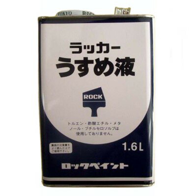 製品仕様 商品名 ラッカーうすめ液　1.6L　(H16-0124)　【ロックペイント】 内容量1缶 /1.6L 成分 消防法分類第一石油類 ご注意事項モニターの発色の具合によって実際のものと色が異なる場合がございます。ご了承ください。 その他商品説明・クリヤーラッカー、ロックシケラックニスのうすめ用および塗装用具の洗浄。 当店では2014年3月31日23時59分までは、販売価格を旧税率で表示しています。 出荷や発送が4月1日以降になる場合は別途増税分をご請求させていただく場合がございます。 関連商品商品詳細