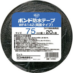 ボンド　建築用ブチルゴム系防水テープ（両面タイプ）　WF414Z-75　75mm　1箱（12巻）#04990【コニシ】