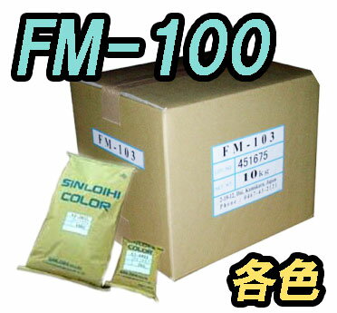 FM-100　10kg　各色【シンロイヒ】 1
