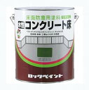 水性コンクリート床　3L　各色　【ロックペイント】