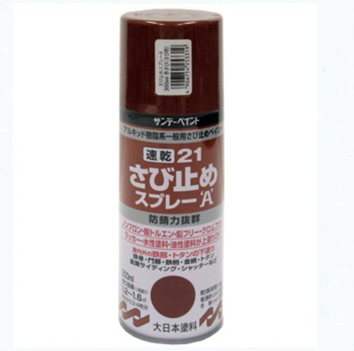 21 速乾さび止めスプレーA 300ml 赤さび色、ネズミ【サンデーペイント】
