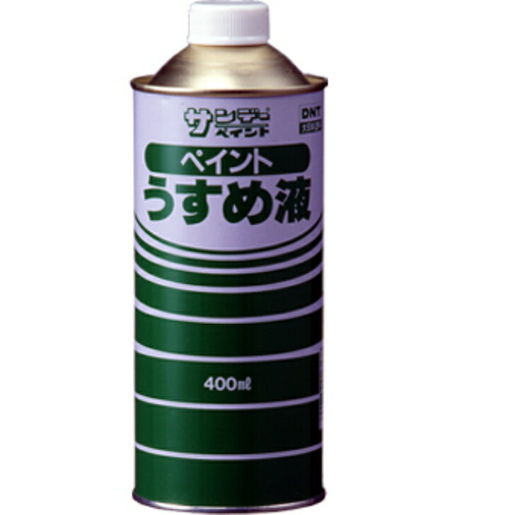 製品仕様 商品名 ペイントうすめ液　400ML【サンデーペイント】 内容量1個 /400ml ご注意事項モニターの発色の具合によって実際のものと色が異なる場合がございます。ご了承ください。 その他商品説明特長・当社のうすめ液は、トルエンを含んでおりません。 当店では2014年3月31日23時59分までは、販売価格を旧税率で表示しています。 出荷や発送が4月1日以降になる場合は別途増税分をご請求させていただく場合がございます。 関連商品