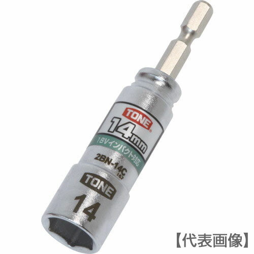 TONE　電動ドリル用コンパクトソケット　対辺寸法14mm（2BN-14C）818-8729【TONE（株）】