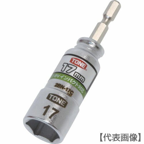 TONE　電動ドリル用コンパクトソケット　対辺寸法17mm（2BN-17C）818-8730【TONE（株）】