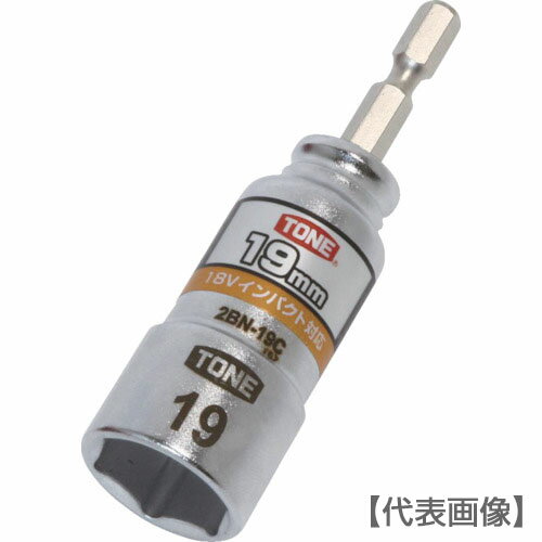 TONE　電動ドリル用コンパクトソケット　対辺寸法19mm（2BN-19C）818-8731【TONE（株）】