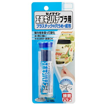 エポキシパテ プラ用 45G(ブリスター)1箱(5本) 【セメダイン】