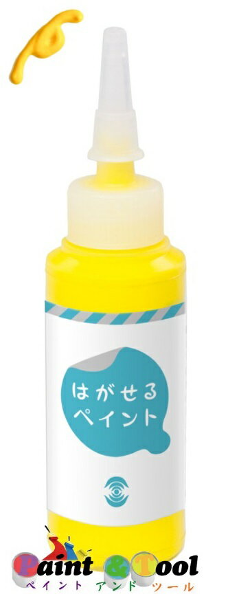 はがせるペイント 水性 20ml 黄【ターナー色彩】