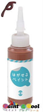 はがせるペイント 水性 20ml 茶【ターナー色彩】