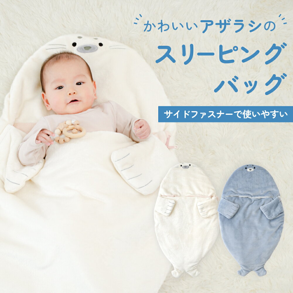 ベビー ギフト スリーピングバッグ あざらし お昼寝布団 ブランケット おくるみ