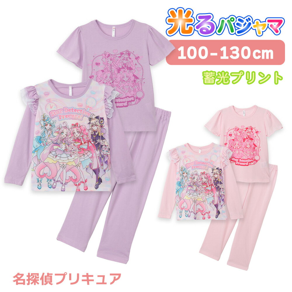 乐天商城 - 名探偵プリキュア 2TOPS パジャマ キッズ ルームウェア 女の子 長袖 半袖 2枚セット春 夏 秋 Tシャツ素材 ピンク ラベンダー 100 110 120 130 キャラクター お泊まり プレゼント 子供 ガールズ ジュニア 43581