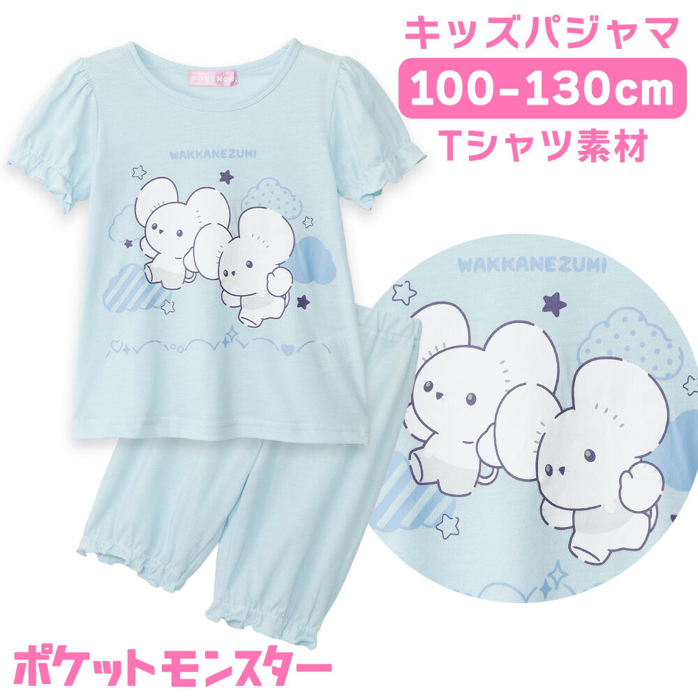 Rakuten - ポケモン キッズ パジャマ ガールズ 綿混 Tシャツ素材 半袖 春 夏 サックス キャラクター 1 11 12 13 イッカネズミ ギフト プレゼント 子供 女子 お泊まり 保育園 幼稚園 小学校 43675