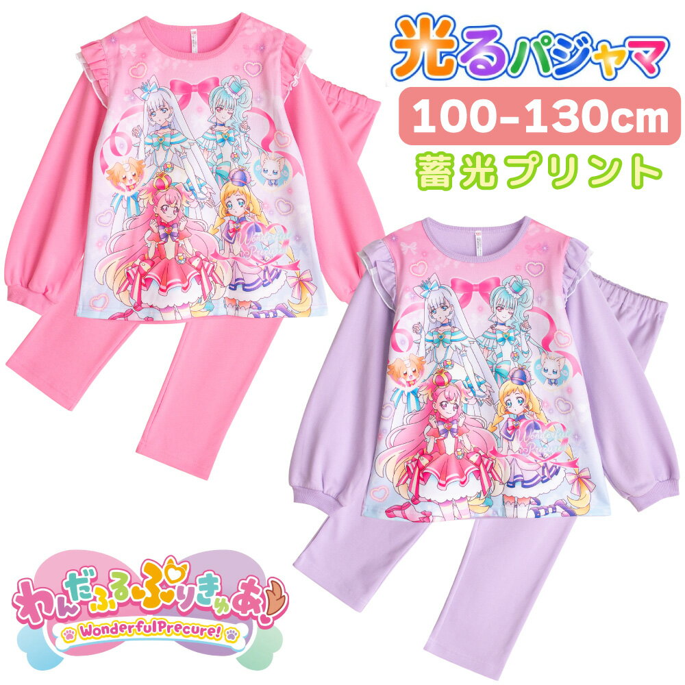 わんだふるプリキュア！ 寝ても覚めても光るパジャマ 100 110 120 130 女の子 ガールズ 長袖 スウェット ルームウェア ピンク パープル ギフト プレゼント 修学旅行 林間学校 お泊り 旅行のサムネイル